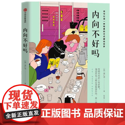 内向不好吗 二十几岁决定女人的一生作者南仁淑著中信出版社性格疗愈正版图书籍心理学读物 写给i人魅力