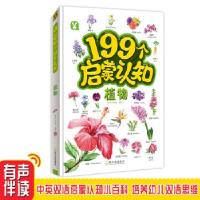 正版新书]199个启蒙认知《植物》桃乐工作室9787548448532