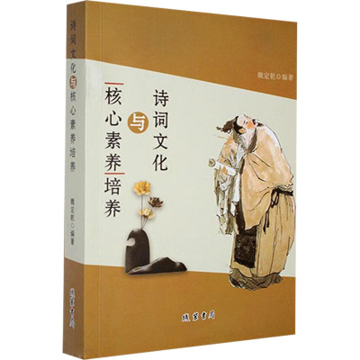 诗词文化与核心素养培养
