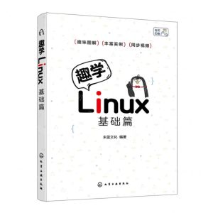 [N]趣学Linux(基础篇全彩印刷)-9787122446534