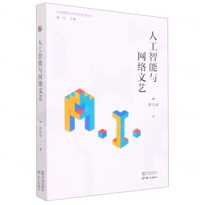 [N]人工智能与网络文艺/中国网络文学研究名家论丛-9787552644357