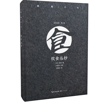 醉染图书饮食丛钞/雅趣小书9787540350925