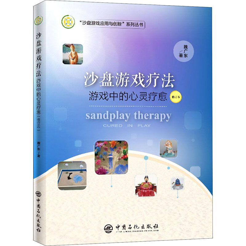 沙盘游戏疗法:游戏中的心灵疗愈(修订本)