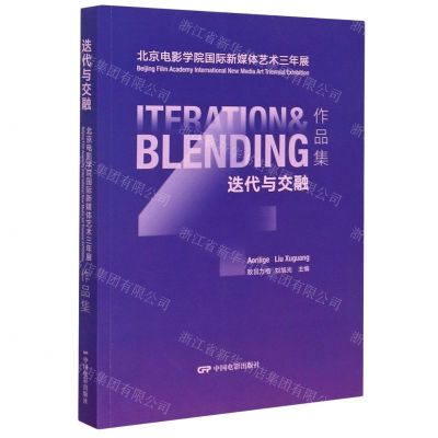 [N]迭代与交融(北京电影学院国际新媒体艺术三年展作品集)-9787106048549