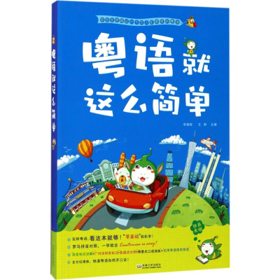 [M]粤语就这么简单-9787564168124