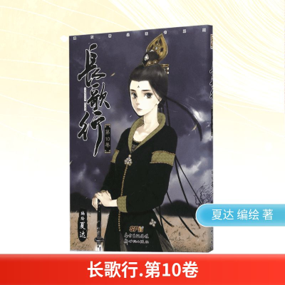 [M]长歌行.第10卷-9787540598877