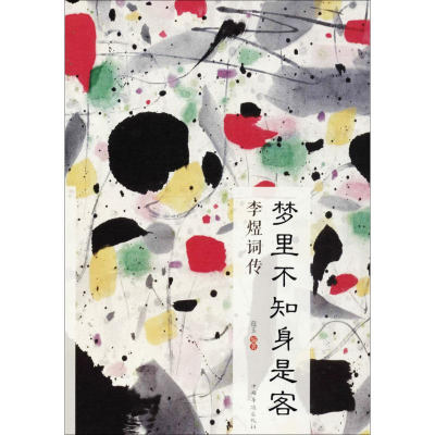 正版新书]梦里不知身是客蕴玉 编著 著作 著9787511374745