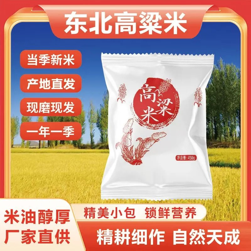 [2袋装]东北高粱米 450克 当季新粮 2袋