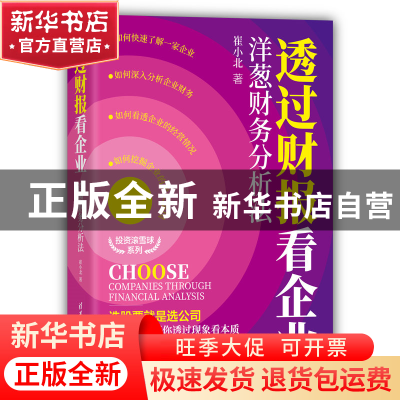 正版 透过财报看企业(洋葱财务分析法)/投资滚雪球系列 崔小北 清