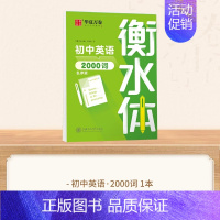 [初中]英语2000词 [正版]衡水体英语字帖高中初中生练字帖中高考漂亮英语满分作文七八九年级初高一二三上下册同步人教版