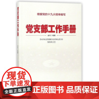 2023新书 党支部工作手册 金钊 著 红旗出版社 新编基层党务工作者操作指南方法与规程一本通发展党员入党积极分子培训教