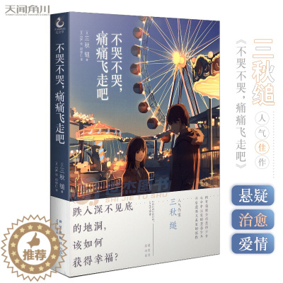 [醉染正版] 不哭不哭,痛痛飞走吧 三秋缒 中文版天闻角川治愈风格轻小说故事集悬疑治愈爱情于一体青春文学 三日间的幸
