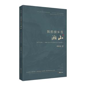 正版新书]我的故乡在湫山祁新龙9787512683488