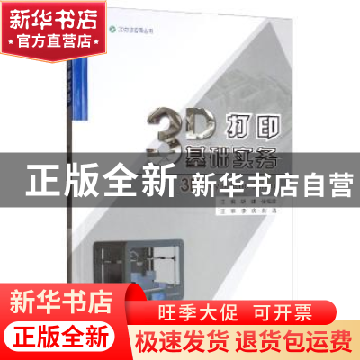 正版 3D打印基础实务 胡建,任福建 编 重庆大学出版社 978756891