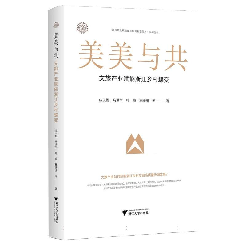 正版新书]美美与共:文旅产业赋能浙江乡村蝶变应天煜,马世罕,叶