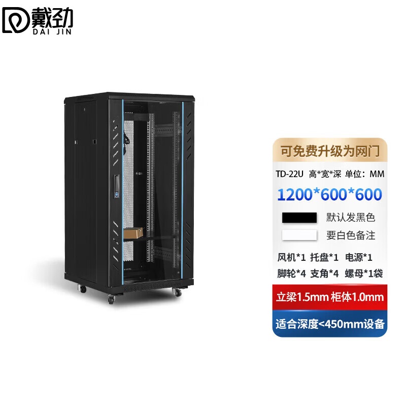 戴劲网络机柜机房服务器机柜监控机柜玻璃门机柜22U TD款600*600*1200
