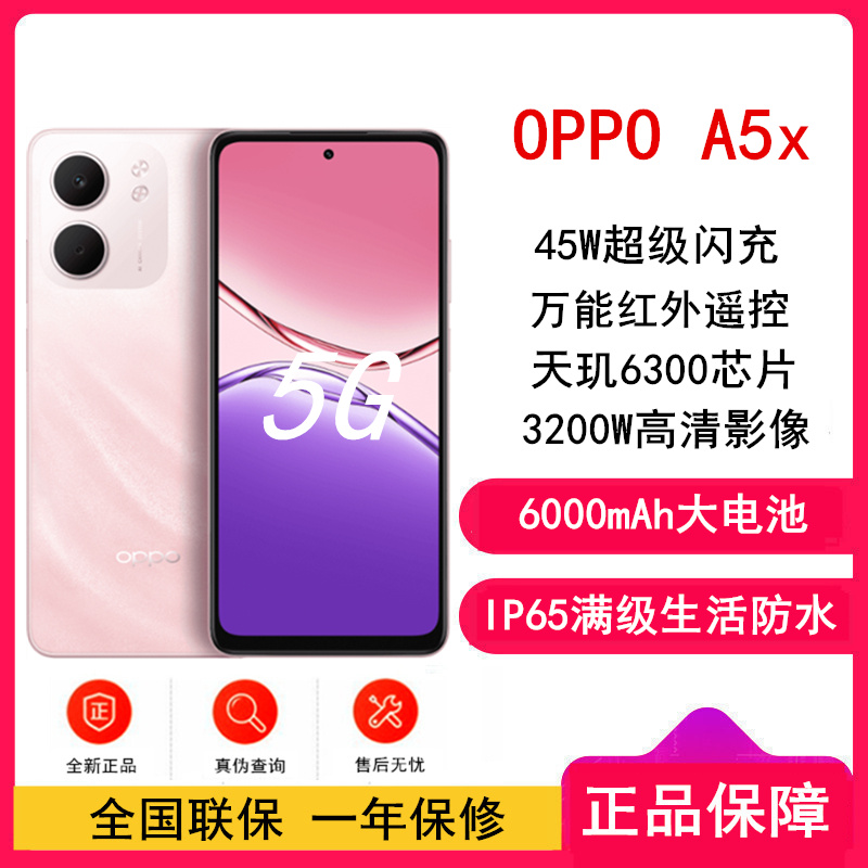 [全新] OPPO A5x 水晶粉 6GB+128GB 天玑6300 5G芯 大电池 45W快速充电 5G AI手机