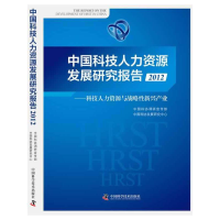 正版新书]2012-中国科技人力资源发展研究报告-科技人力资源与战