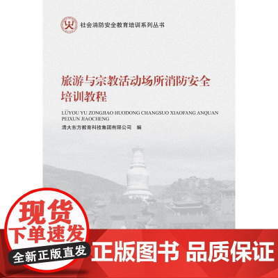 旅游与宗教活动场所消防安全培训教程(社会消防安全教育培训系列丛书)