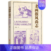 [正版] 老画报风尚志周利成 社会科学书籍