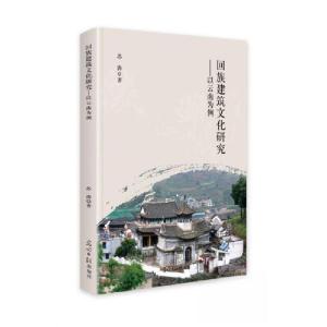正版新书]回族建筑文化研究——以云南为例苏涛9787519471507