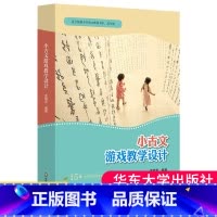 [正版]小古文游戏教学设计 拓展阅读 测评题目 统编小学语文教科书小古文文言文教学 小初衔接 大夏书系