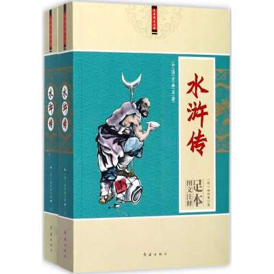 [M]水浒传 (明)施耐庵 著;马英 注释 -9787505141001
