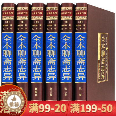 [醉染正版]全本聊斋志异 正版全集绸面精装6册 文言文白话文对照版 洪迈著无删减版鬼狐传 中国古典文学短篇小说世界名著成