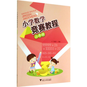 [M]小学数学竞赛教程-9787308133012
