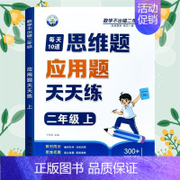 [应用题]思维训练 二年级上 [正版]二年级口算天天练小学6年级上册数学不出错思口算题卡每日一练人教版每天100道口笔算