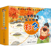 音像二十四节气旅行绘本 秋冬(12册)保冬妮