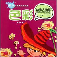 正版新书]色彩(动物人物篇赛尚儿童装饰画教程)张秀霞9787807462