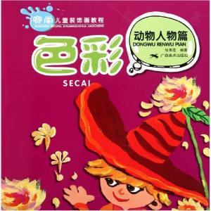 正版新书]色彩(动物人物篇赛尚儿童装饰画教程)张秀霞9787807462