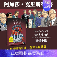 [正版] 无人生还 99图像小说 阿加莎克里斯蒂 大侦探波洛 经典悬疑小说漫画 外国侦探推理影视原著 人民文学出版社