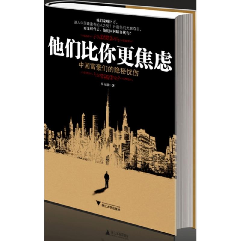 正版新书]他们比你更焦虑(中国富豪们的隐秘忧伤)东方愚97873080