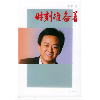 正版新书]时刻准备着朱军9787535428127
