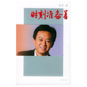 正版新书]时刻准备着朱军9787535428127