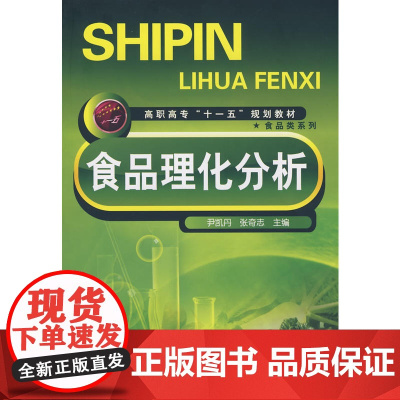 食品理化分析(尹凯丹)