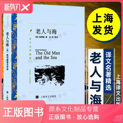 颜系图书-译文名著精选-老人与海译文名著精选海明威著吴劳等译世界名著书籍外国文学小说书籍外国名著经典读物课