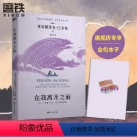 [正版]在我离开之前 原名长长的回家路 人生第一次北欧小说巴克曼弗雷德里克人生之书熊镇 一个女孩的恐惧磨铁图书 书籍外