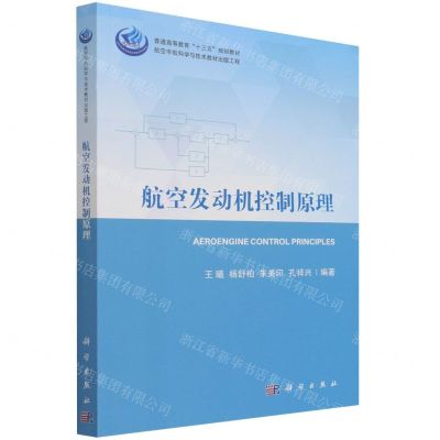 [N]航空发动机控制原理(普通高等教育十三五规划教材)-9787030696052