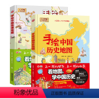 中国历史地图+中国地理地图 全2册 [正版]手绘中国地理地图绘本大开本彩色精装版6-8-10-12岁小学一二三四五六年级