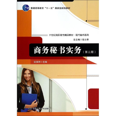 醉染图书商务秘书实务(第3版)/张丽琍/21世纪高职高9787300193175