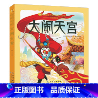 大闹天宫-陪伴孩子成长的经典动画(彩绘注音版) [正版]大闹天宫-陪伴孩子成长的经典动画彩绘注音版