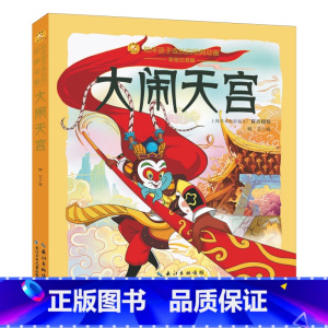 大闹天宫-陪伴孩子成长的经典动画(彩绘注音版) [正版]大闹天宫-陪伴孩子成长的经典动画彩绘注音版