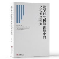 醉染图书数字时代国际出版中的文化安全研究9787511735041