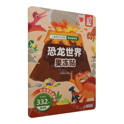 [N]恐龙世界果冻贴/儿童专注力训练果冻贴纸书-9787570453641