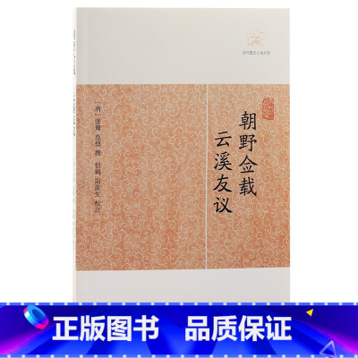 [正版]朝野佥载·云溪友议(历代笔记小说大观)