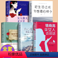 [正版]全5册情商高的女人会说话+内心强大的女人优雅+卡耐基写给女人的一生幸福忠告+把生活过成你想要的样子+女人强大才