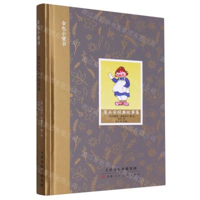 [N]蓬头安经典故事集(精)/金色小童书-9787572906909